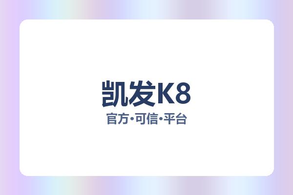 凯发K8 图片