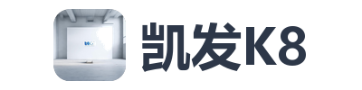 凯发K8